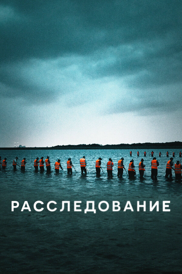 Расследование постер - смотреть онлайн